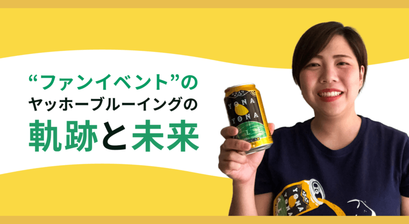 ヤッホーブルーイングが実施するファンマーケティング！常に「顧客目線」で、積み上がるコミュニケーション