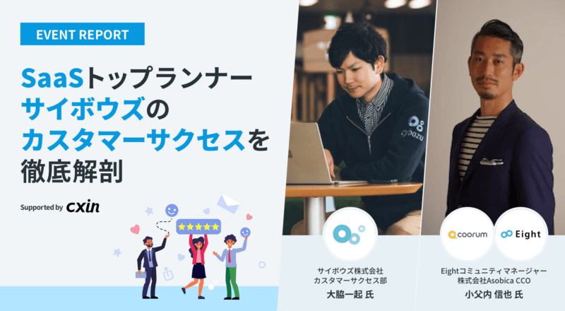 【ついに解禁】SaaSトップランナー、サイボウズのカスタマーサクセスを徹底解剖