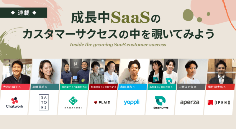 【連載】成長中SaaSのカスタマーサクセス組織を大公開