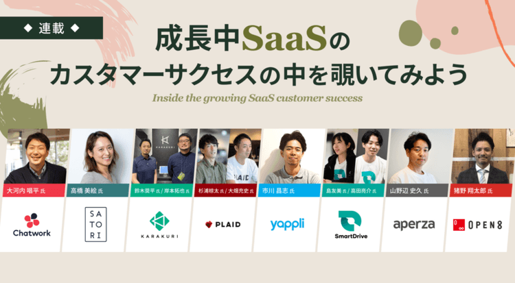 【連載】成長中SaaSのカスタマーサクセス組織を大公開