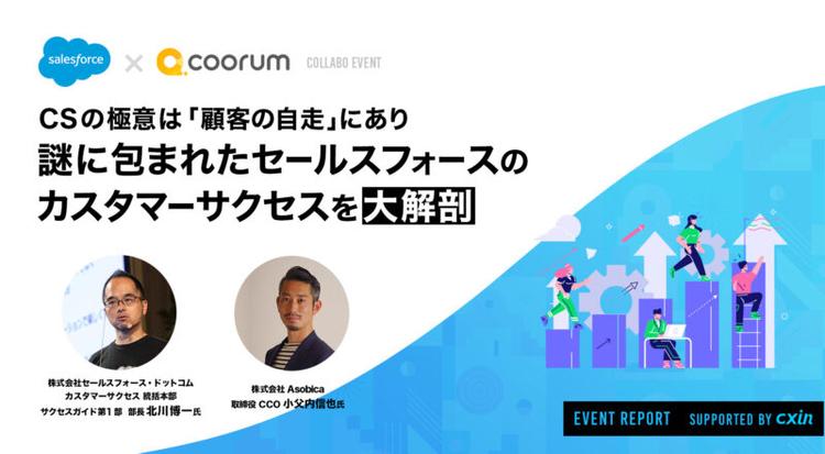 CSの極意は”顧客の自走”にあり。謎に包まれたセールスフォースのカスタマーサクセスを大解剖