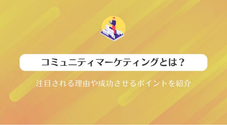コミュニティマーケティングとは？注目される理由や成功させるポイントを紹介