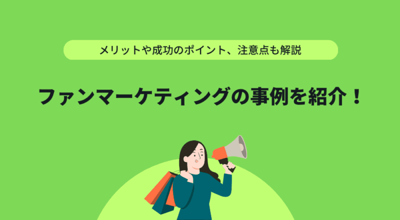 ファンマーケティングの事例を紹介！メリットや成功のポイントとは