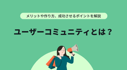 ユーザーコミュニティとは？メリットや作り方、成功させるポイントを解説