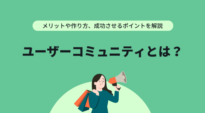 ユーザーコミュニティとは？メリットや作り方、成功させるポイントを解説