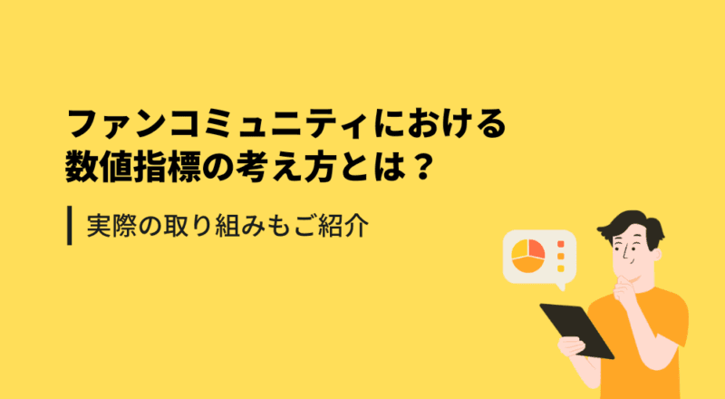 ファンコミュニティにおける数値指標の考え方とは？実際の取り組みもご紹介