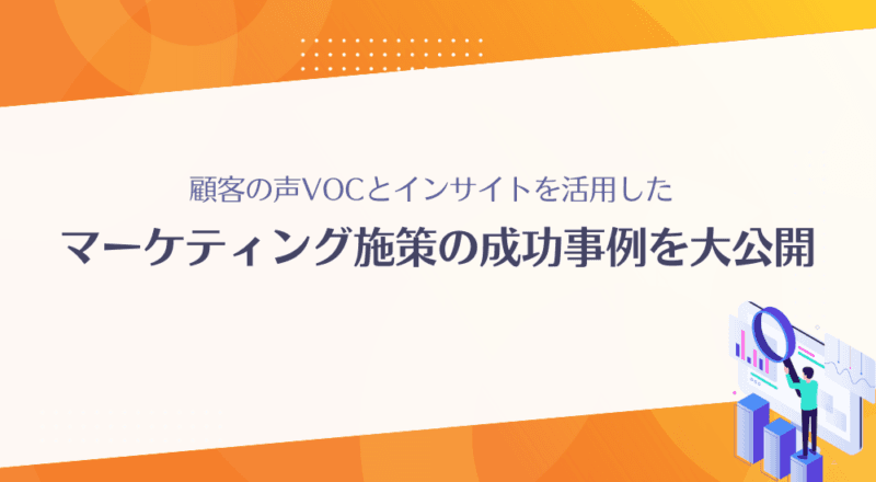 【VOC活用事例】顧客インサイトと顧客の声を活用したマーケティング施策の成功事例を大公開