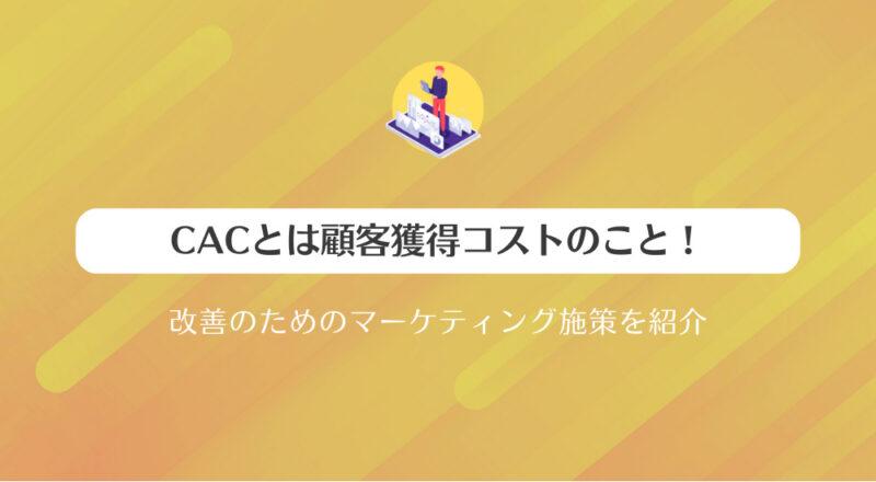 CACとは顧客獲得コストのこと！改善のためのマーケティング施策を紹介