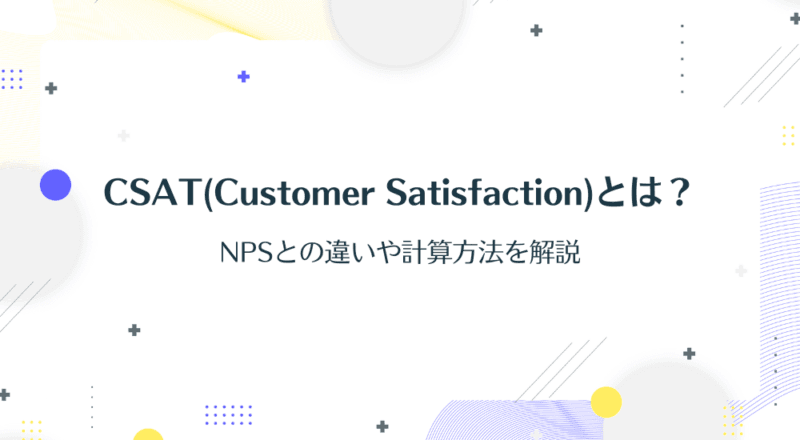 CSAT（Customer Satisfaction）とは？NPSとの違いや計算方法を解説