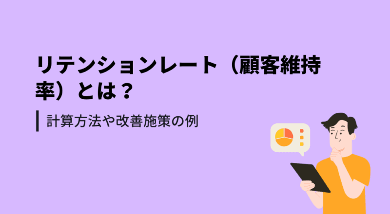 リテンションレート（顧客維持率）とは？計算方法や改善施策の例