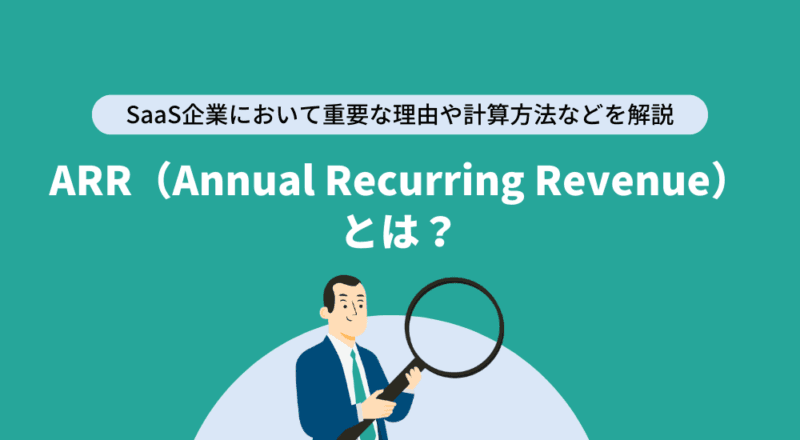ARRとは？SaaS企業において重要な理由や計算方法などを解説