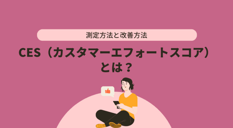 CES（カスタマーエフォートスコア）とは？測定方法と改善方法