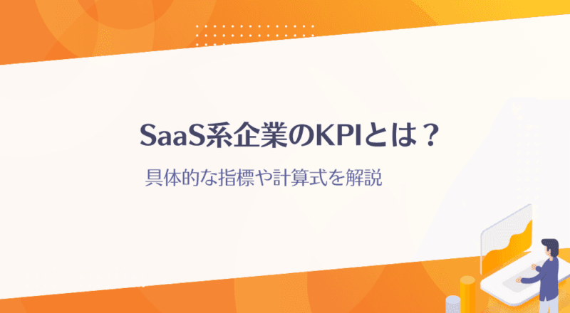 SaaS系企業のKPIとは？具体的な指標や計算式を解説