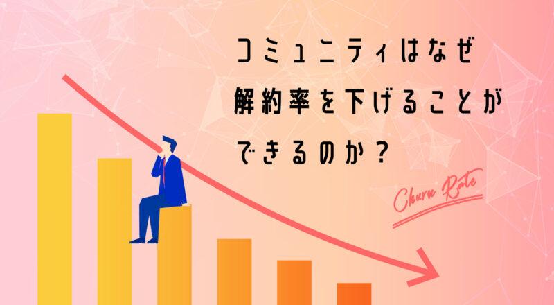 コミュニティはなぜ解約率(チャーンレート)を下げることができるのか?