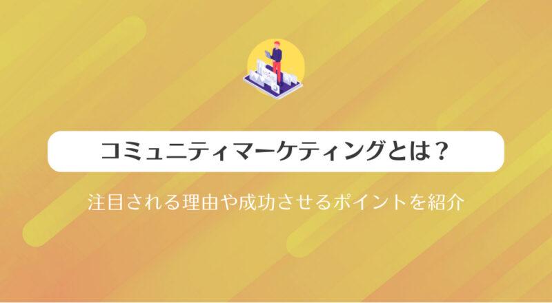 コミュニティマーケティングとは?注目される理由や成功させるポイントを紹介