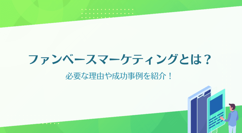 ファンベースマーケティングとは?必要な理由や成功事例を紹介