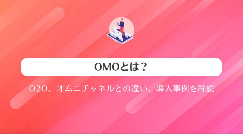 OMOとは?O2O、オムニチャネルとの違い、導入事例を解説