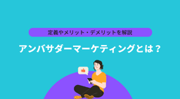 アンバサダーマーケティングとは?企業の成功事例・意味や定義を解説