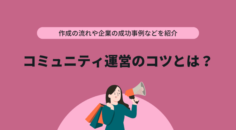 コミュニティ運営のコツとは?立ち上げや作成方法、メンバーの増やし方などを紹介