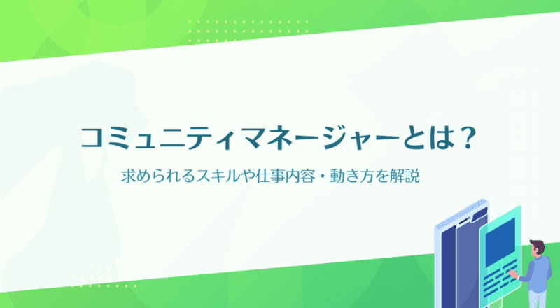 コミュニティマネージャーとは?求められるスキルや仕事内容・動き方を解説