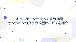 コミュニティツールおすすめ10選 オンラインのクラウド型サービスを紹介