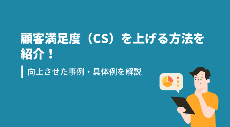 顧客満足度を上げるためには?向上させた事例・具体例を解説