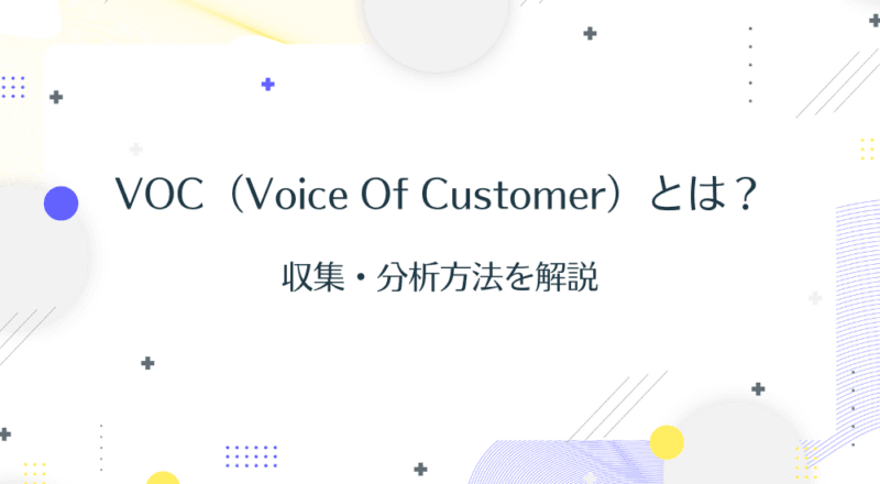 VOC(Voice of Customer)とは?収集・分析方法を解説