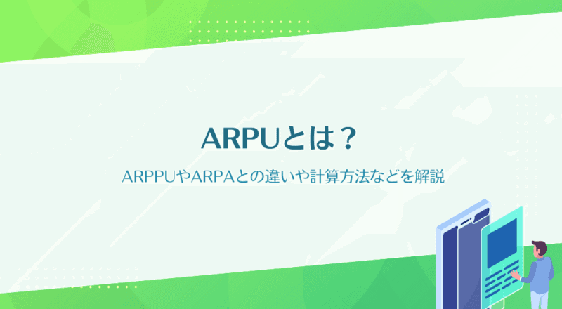 ARPUとは?ARPPUやARPAとの違いや計算方法などを解説
