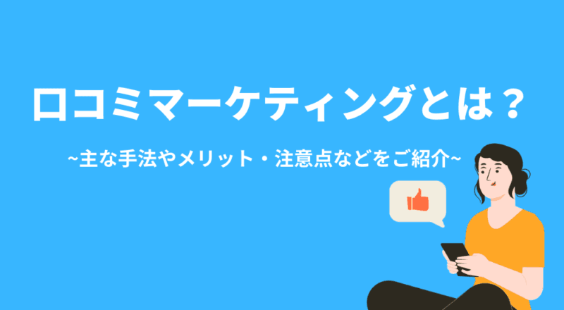 口コミマーケティングとは?主な手法やメリット・注意点などをご紹介