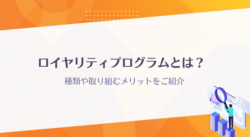 ロイヤリティプログラムとは?種類や取り組むメリットをご紹介