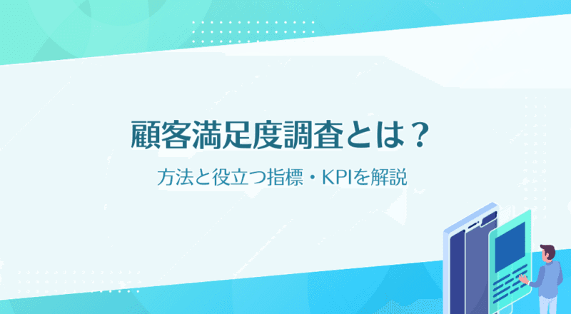 顧客満足度調査とは?方法と役立つ指標・KPIを解説
