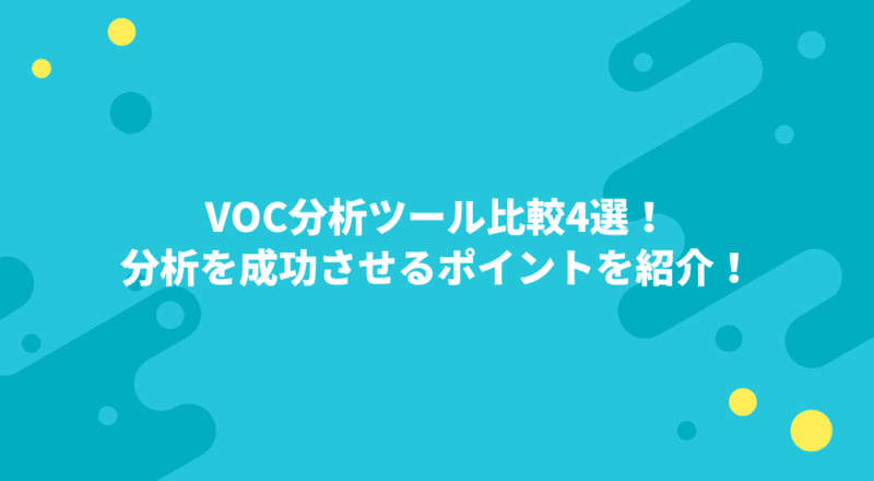 VOC分析ツール比較4選!分析を成功させるポイントを紹介!