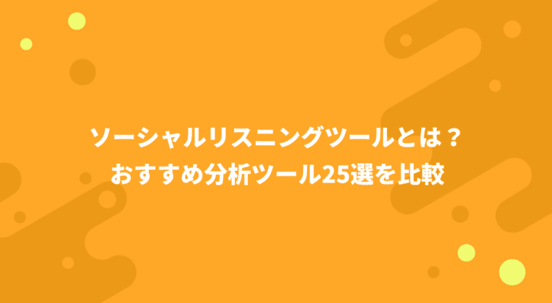 ソーシャルリスニングツールとは?おすすめ分析ツール25選を比較
