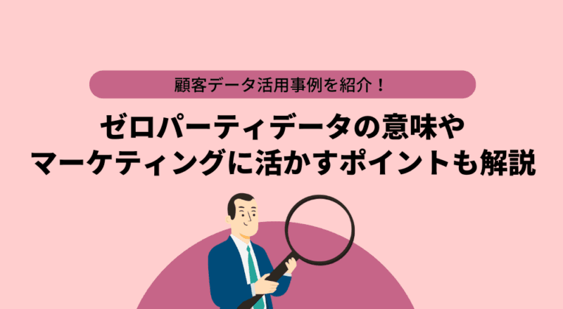 顧客データ活用事例を紹介!マーケティングに活かすポイントも解説