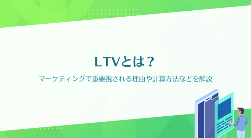 LTVとは?マーケティングで重要視される理由や計算方法などを解説