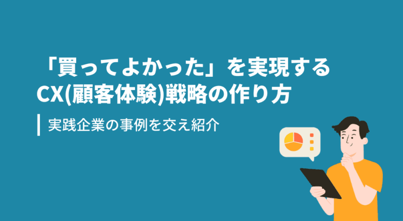 「買ってよかった」を実現するCX(顧客体験)戦略の作り方。実践企業の事例を交え紹介