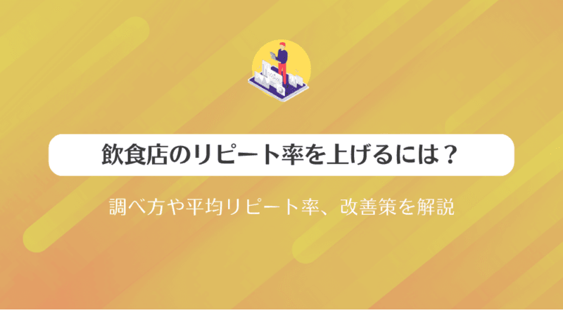 飲食店のリピート率を上げるには?調べ方や平均リピート率、改善策を解説