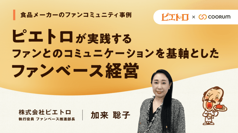 ファンとの絆で成長を続けるピエトロのファンベース経営!「ピエトロホームタウン」成功事例に学ぶコミュニティ運営の秘訣
