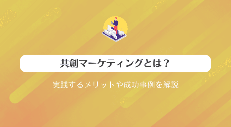共創マーケティングとは?実践するメリットや成功事例を解説