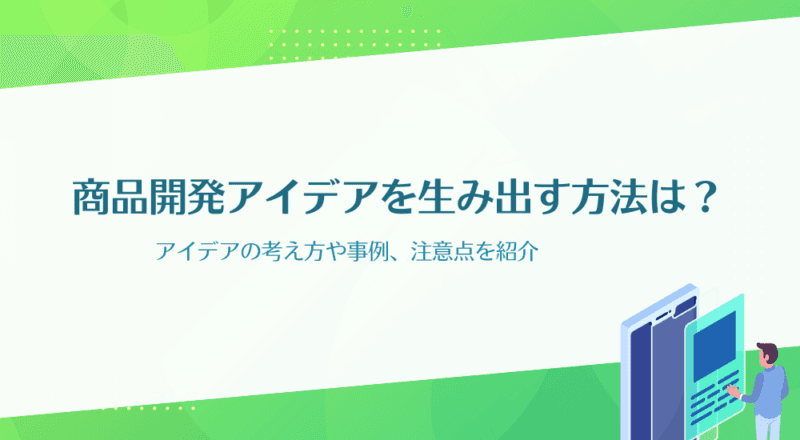 商品開発アイデアを生み出す方法は?アイデアの考え方や事例、注意点を紹介