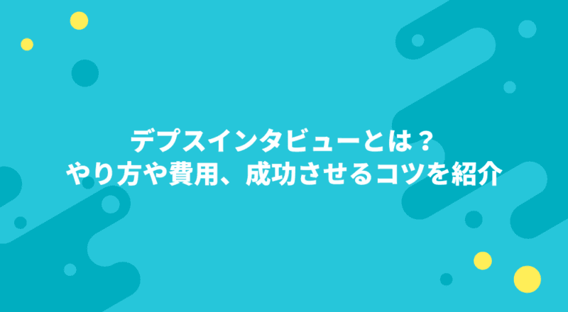 デプスインタビューとは?やり方や費用、成功させるコツを紹介