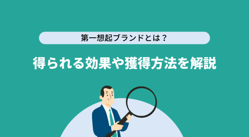 第一想起ブランドとは?得られる効果や獲得方法を解説
