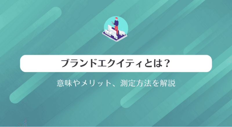 ブランドエクイティとは?意味やメリット、測定方法を解説