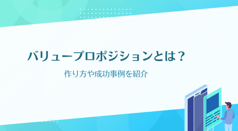 バリュープロポジションとは?作り方や成功事例を紹介