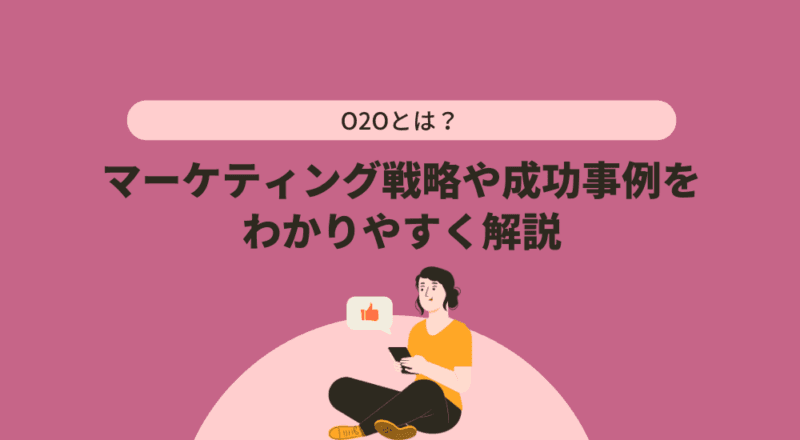 O2Oとは?マーケティング戦略や成功事例をわかりやすく解説