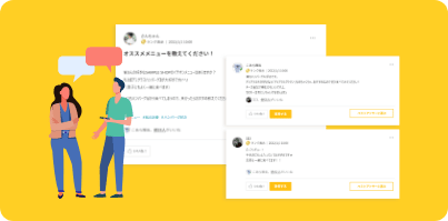 ユーザー同士で意見交換ができる「ユーザーコミュニティ」