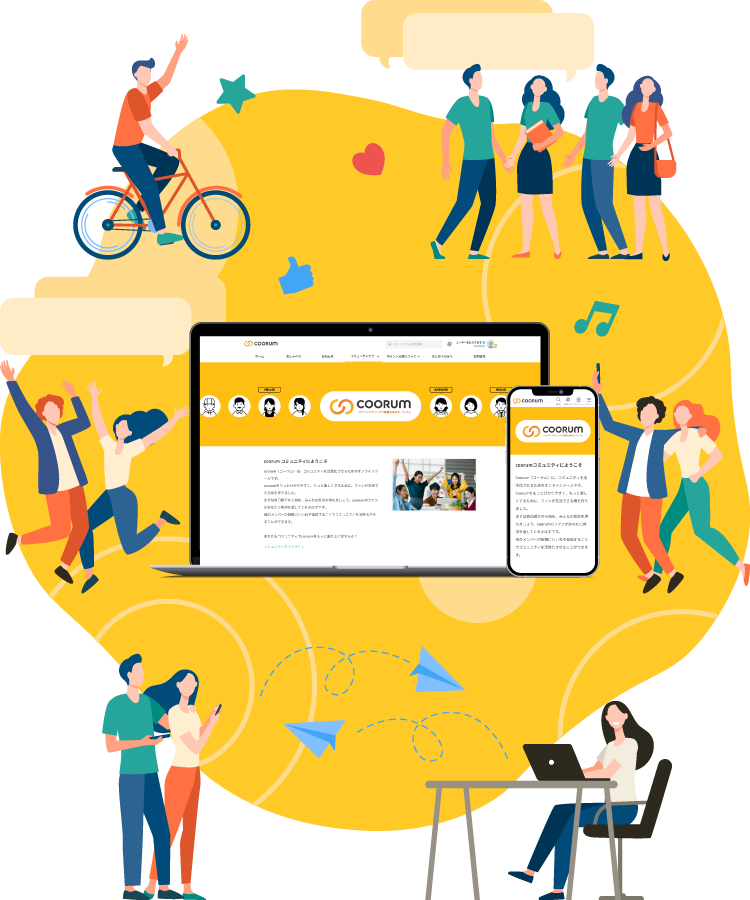 コミュニティによる顧客理解