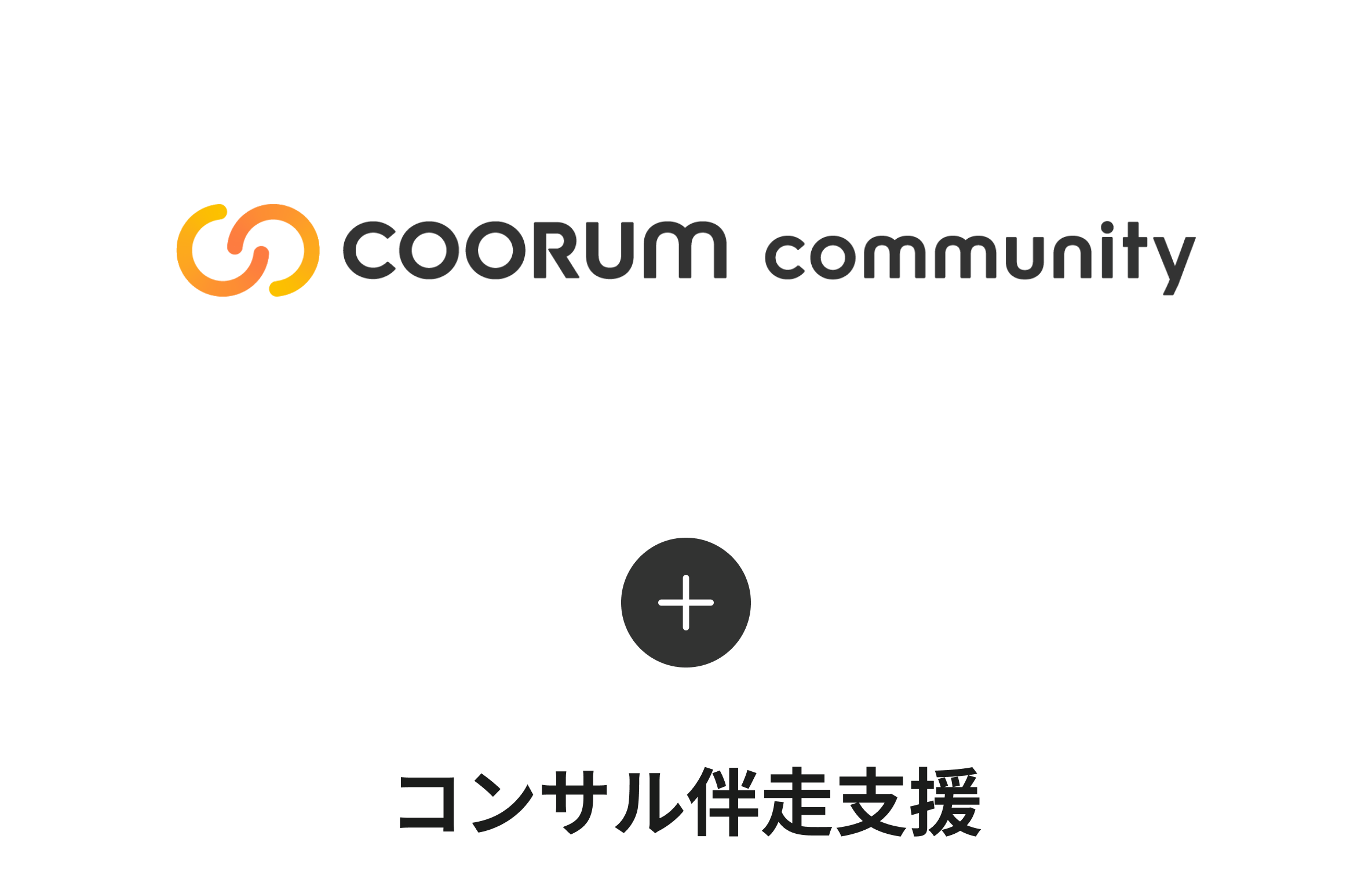 コミュニティプラン