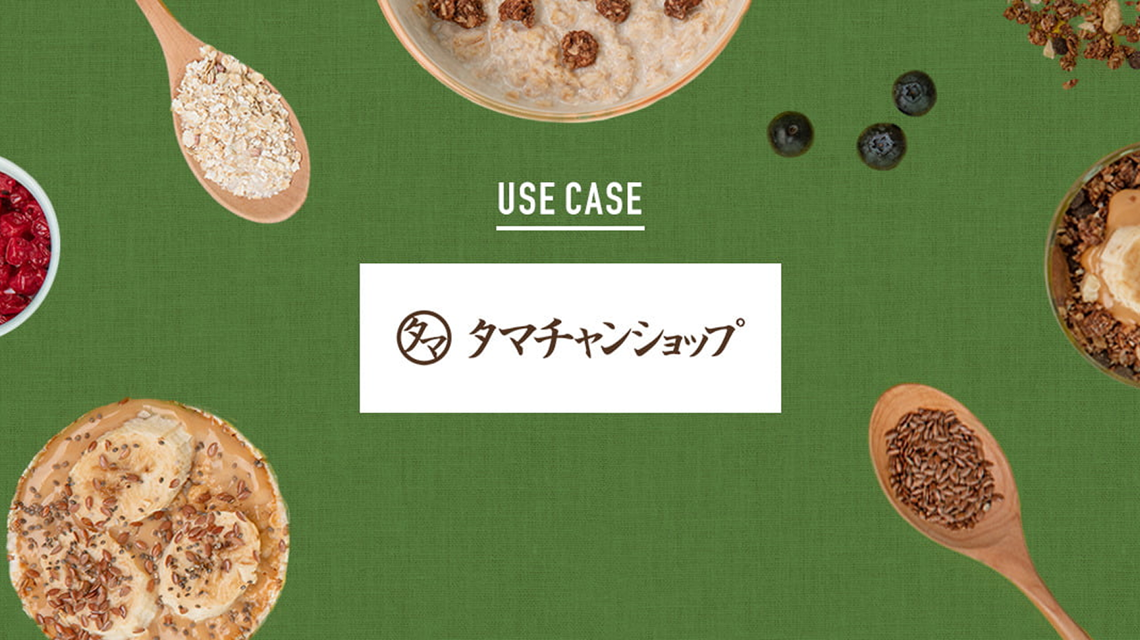 ファンの声から生まれた新商品が、通常比売上9倍の大ヒット